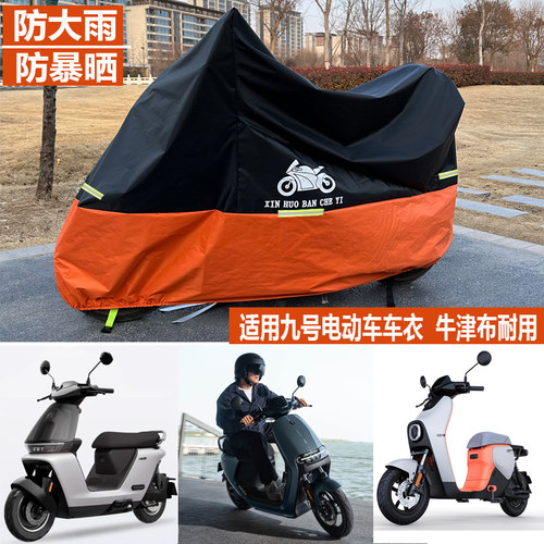 九号电动车车罩电摩防水遮阳布