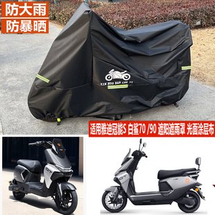 适用星舰S80雅迪冠能S白鲨90电动车遮雨罩车衣70LH车罩防雨罩防晒