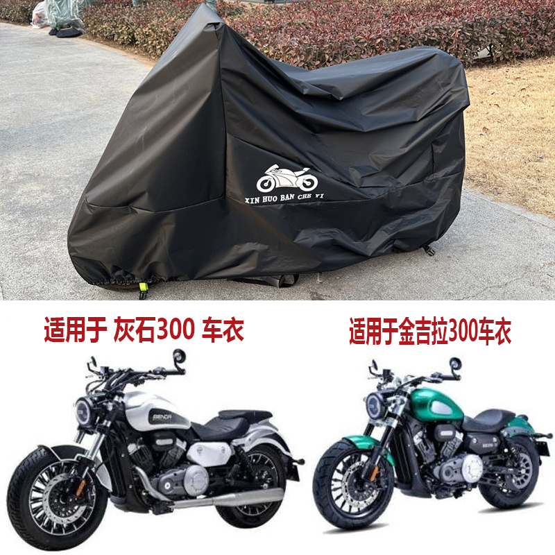 摩托车车衣灰石300遮阳罩防水