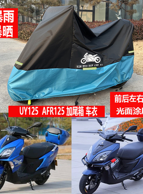 适用铃木UY125车衣UU踏板AFR豪爵摩托车车罩UHR150防雨UE防晒USR
