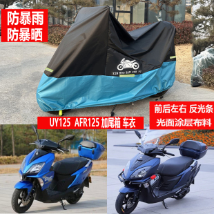 适用铃木UY125车衣UU踏板AFR豪爵摩托车车罩UHR150防雨UE防晒USR