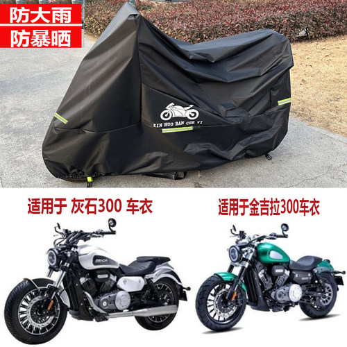 摩托车车衣灰石300遮阳罩防水