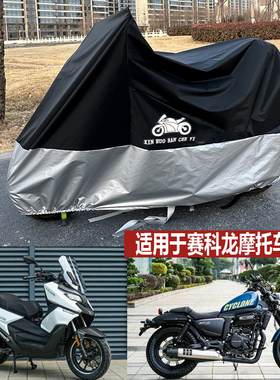 适用于赛科龙RT2车衣踏板RA250G防雨防晒布RX1摩托车车罩RE3RC401