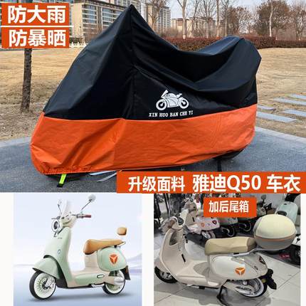 适用雅迪Q50电动车车衣防雨罩电瓶车防晒车罩防尘遮雨遮阳冠能6代