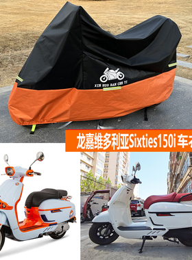 适用龙嘉维多利亚Sixties150si250摩托车衣车罩300防雨罩防晒遮阳