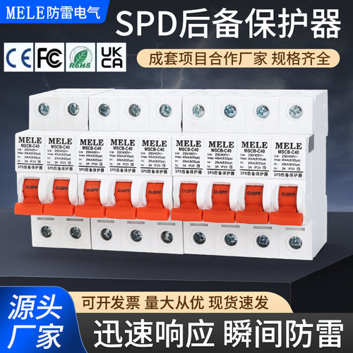 后备保护器浪涌专用前置保护开关