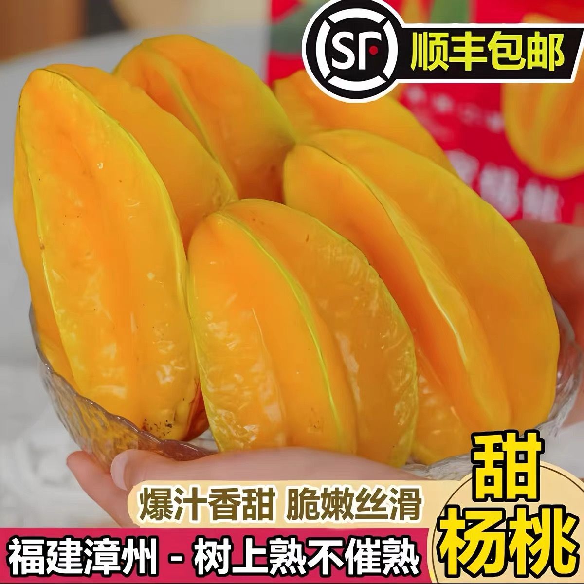 【顺丰包邮】福建漳州甜杨桃五角星新鲜现摘当季大果香蜜红龙杨桃