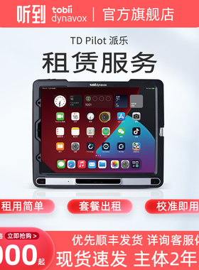 听到Tobii Dynavox派乐眼控仪一体机 TD Pilot眼动仪iOS系统 租赁链接 品质保证【顺丰包邮】
