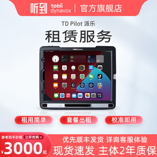 听到Tobii Dynavox派乐眼控仪一体机 TD Pilot眼动仪iOS系统 租赁链接 品质保证【顺丰包邮】