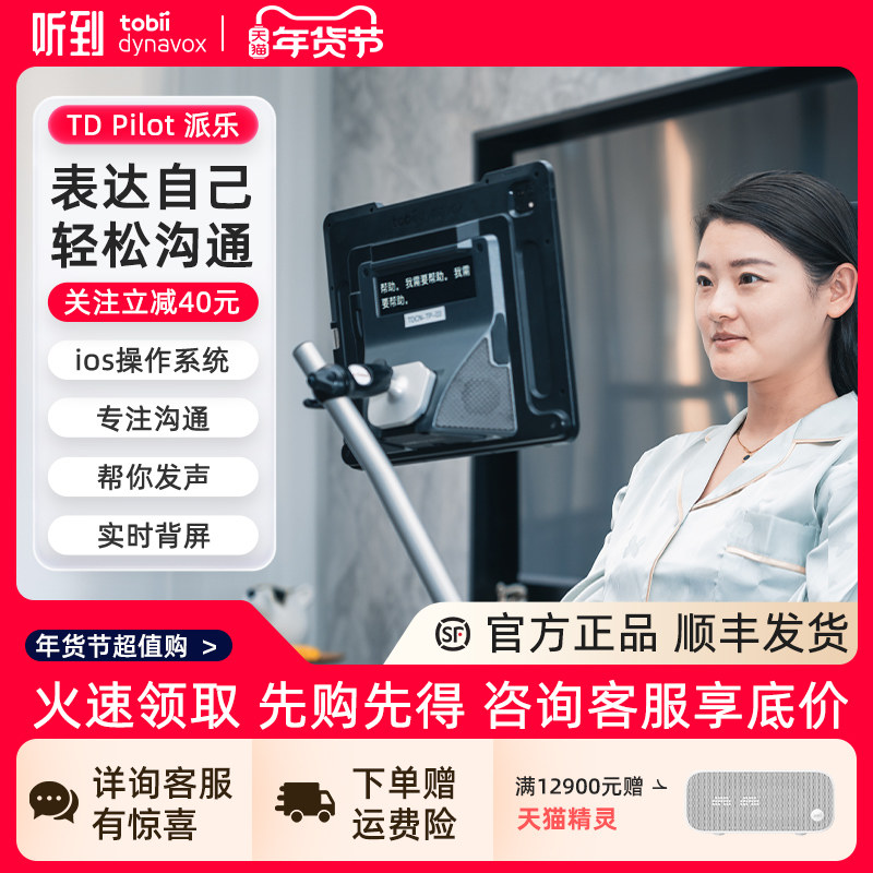 听到Tobii Dynavox派乐眼控仪一体机 TD Pilot眼动仪iOS系统渐冻症眼动仪【顺丰包邮】