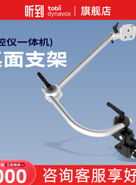 听到Tobii Dynavox 眼控仪一体机 桌面支架 品质保证