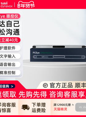 【专属链接】听到眼控仪Tobii眼动仪PCEye眼动仪 适用渐冻症眼动沟通说话设备 眼动仪渐冻症 眼动追综仪