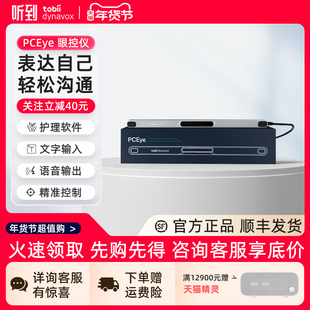 【专属链接】听到眼控仪Tobii眼动仪PCEye眼动仪 适用渐冻症眼动沟通说话设备 眼动仪渐冻症 眼动追综仪