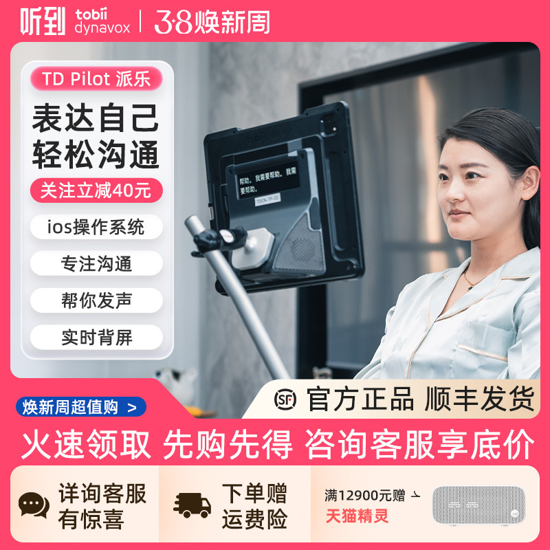 听到Tobii Dynavox派乐眼控仪一体机 TD Pilot眼动仪iOS系统渐冻症眼动仪【顺丰包邮】