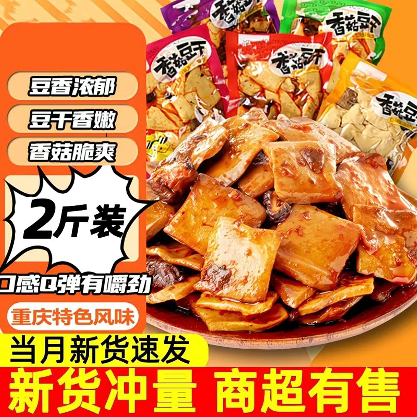 【新客立减】香菇豆干正宗豆腐干香辣烧烤五香味休闲解馋小零食爱
