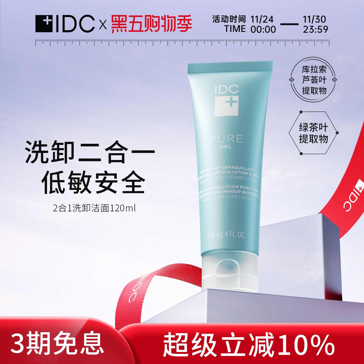 洁面啫喱IDC洗卸二合一