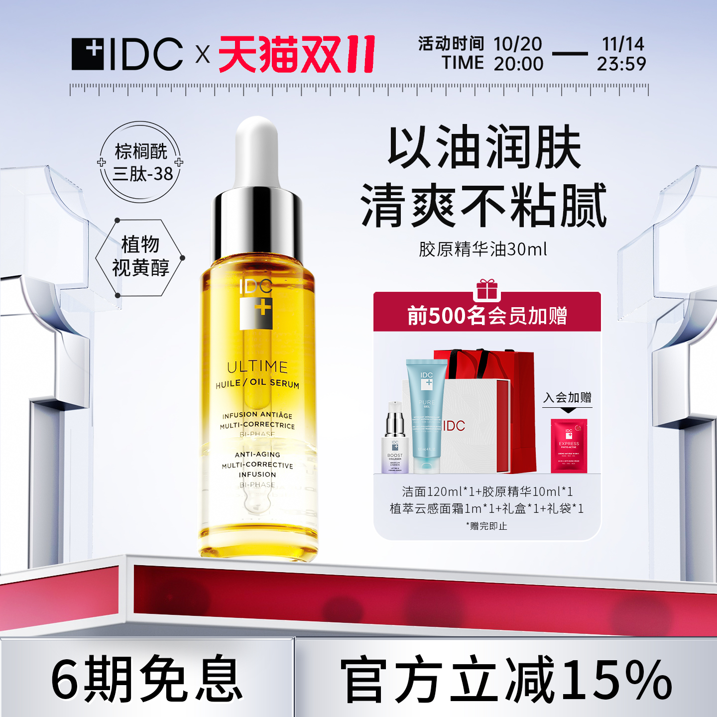 美妆干性精油IDC以油抚纹