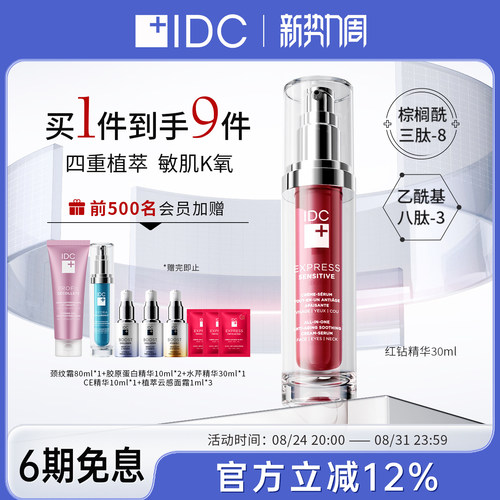 IDC红钻精华霜30ml敏感肌抗老精华多肽紧致(效期到27年11月5日)