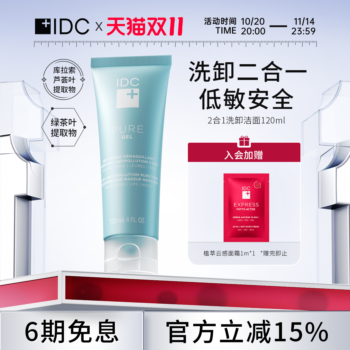 洁面啫喱IDC洗卸二合一