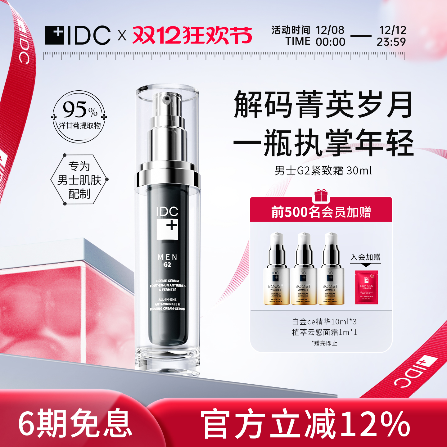 IDC男士G2紧致霜30ml 紧致淡纹修护提亮舒缓保湿霜亮肤轻盈不油腻
