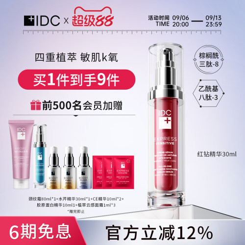 IDC红钻精华霜30ml敏感肌抗老精华多肽紧致(效期到27年11月5日)