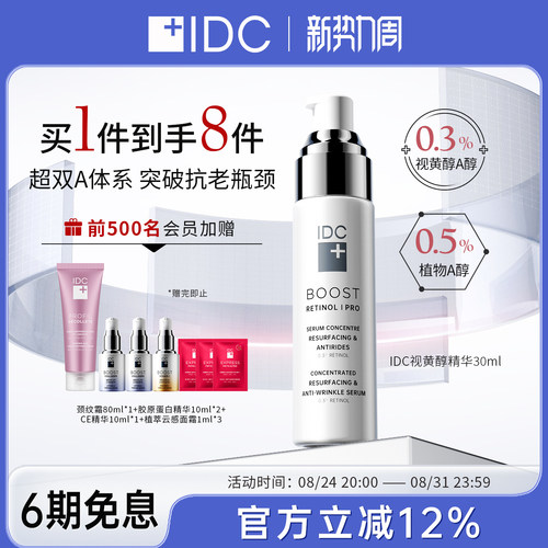 IDC胶原蛋白精华30ml透明质酸紧致修护保湿舒缓（28年2月5日）