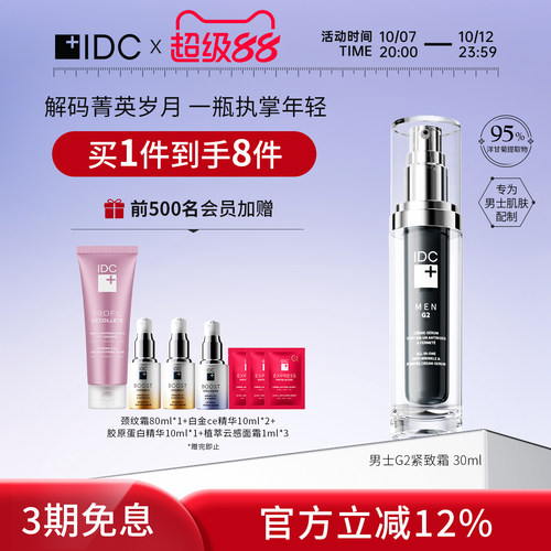 IDC男士G2紧致霜30ml 紧致淡纹修护提亮舒缓轻盈（28年3月13日）