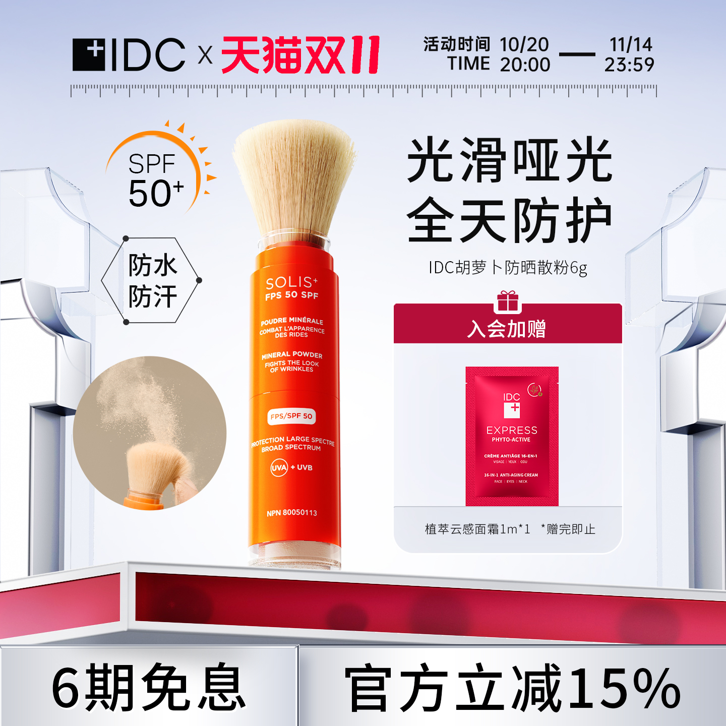 防晒粉IDC所有肤质抗氧