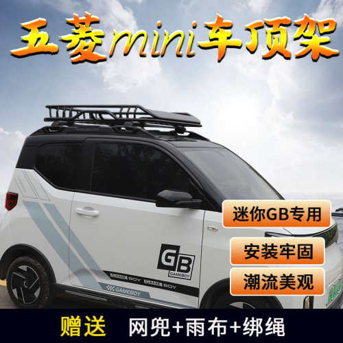 五菱宏光迷你mini车顶行李架GB电动车货架筐奇瑞小蚂蚁行李框改装