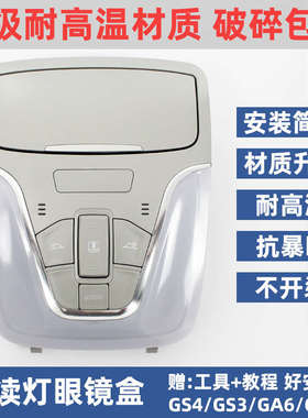 适用广汽传祺gs4GA6GS3阅读灯眼镜盒顶棚灯外壳车内顶灯天窗开关
