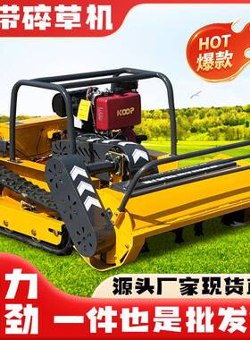 智能无线遥割草机履带碎控草机果园除控草荒碎草机KWR遥开碎草机