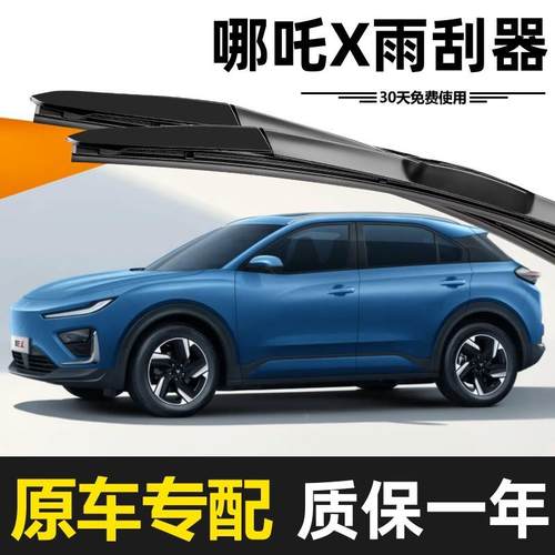 哪吒X雨2刮器原装4款25年高清静UTA音无骨用胶条升级耐用专原厂雨