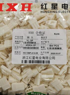 红星接插件YL-1P2P3P4PP8P插头连接器H6X45004间距489324.5mm