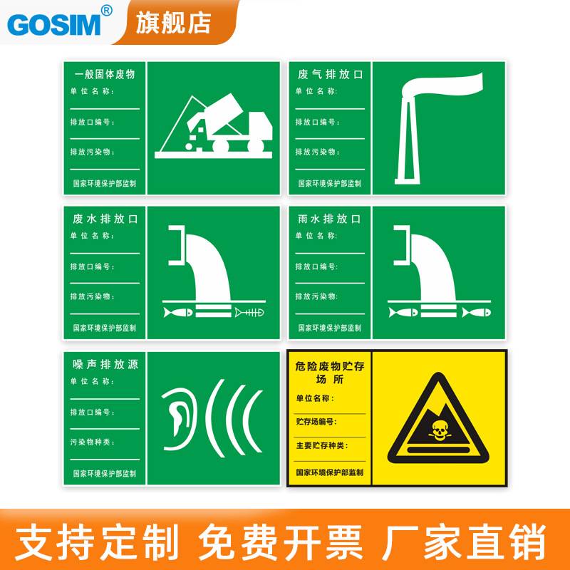 国新GOSIM 一般固体废物警示标识污水废气排放口标识标牌可订购