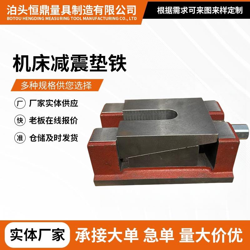 S78机床减衡垫铁设备平平调整铁垫脚双YRR层可水调机床防震震斜垫