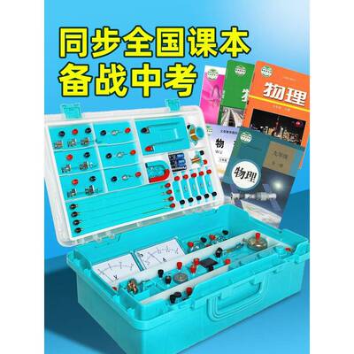 三物理电学电初学IOR实电验器材磁套装盒初中学生路箱中考仪器全