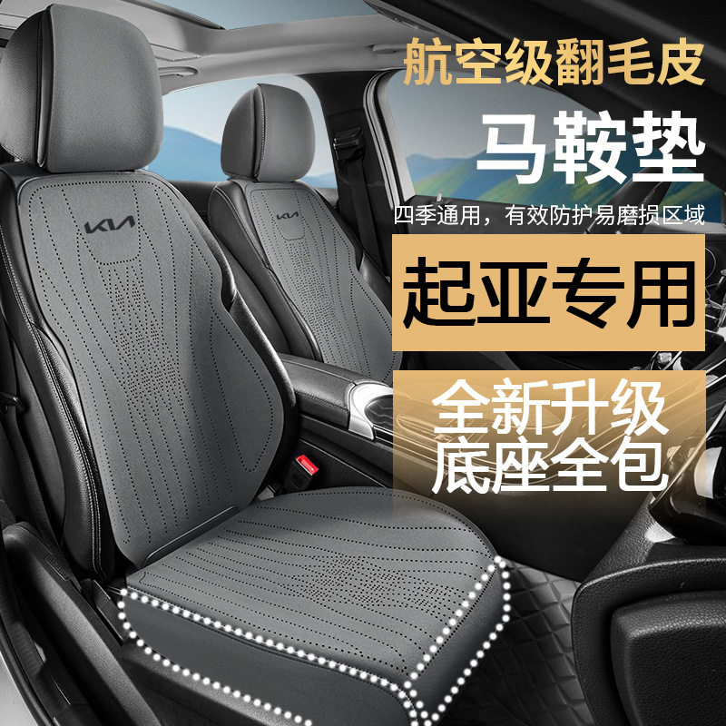 起亚汽车专用座垫K3狮铂拓界赛图斯奕跑智跑EV5嘉华焕驰坐垫座套