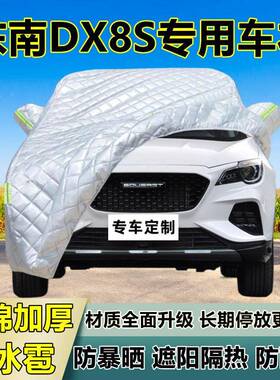 东南DX8专用防冰雹罩车衣车加防晒防雨厚防雪隔热S布85635遮阳外