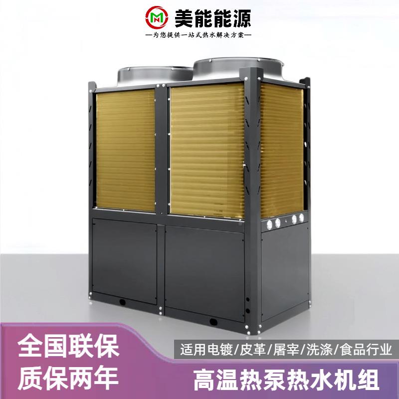 空气6596能复叠式高温热泵工业电厂皮革厂1镀00源℃空气热泵机组