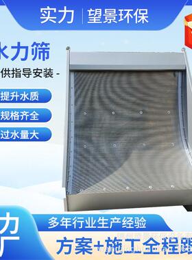 水力筛不锈钢筛网弧形力平面式水力筛筛网曲面式水OXR式固液分筛