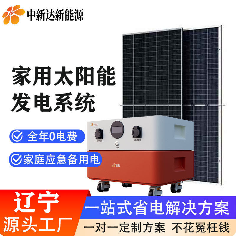 辽宁光伏供电厂家太阳能发电系统家用220v光伏发电套装一站式采购