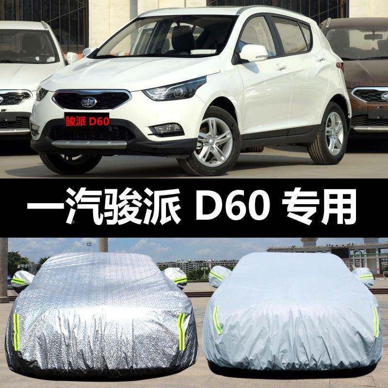 热一汽骏派D60车车衣防无品牌/晒防雨防汽尘遮阳隔盖雪布车罩车套