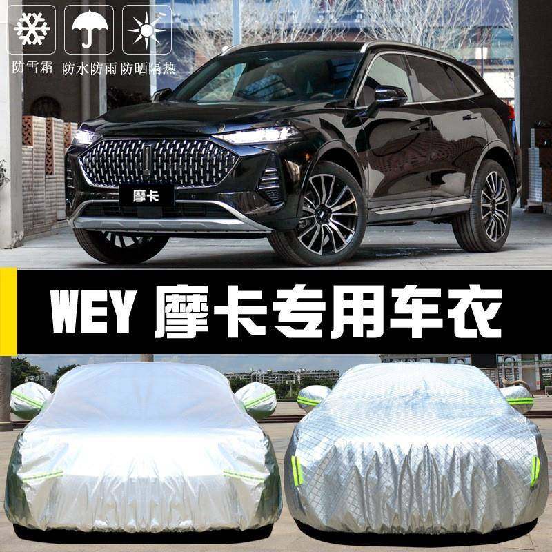 WEY魏派19218摩车车罩防防雨晒尘隔热卡厚遮衣阳盖布汽车套全罩外