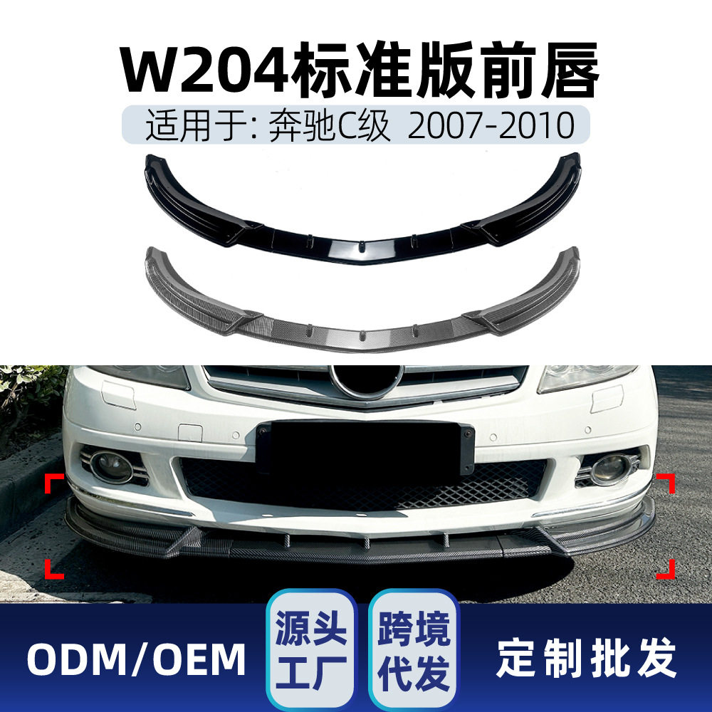 适用奔驰C级W204前期标准版2007-2010前铲前唇前包角包围跨境改装
