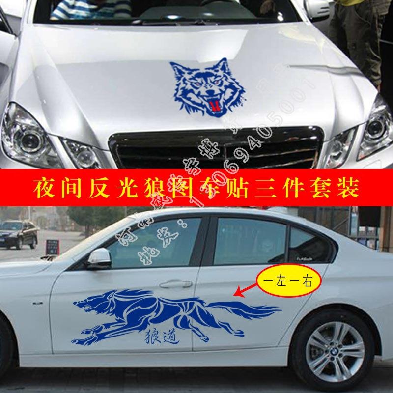 大货车汽车车光狼反头车身装饰60204狼道拉贴花贴纸个性创意