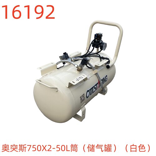 奥突斯750X2-50L筒（储气罐）（白色）-16192号