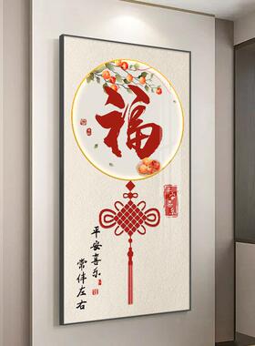 福字61614玄关挂装饰新中式入画户走廊过道壁画大气寓意好进门竖