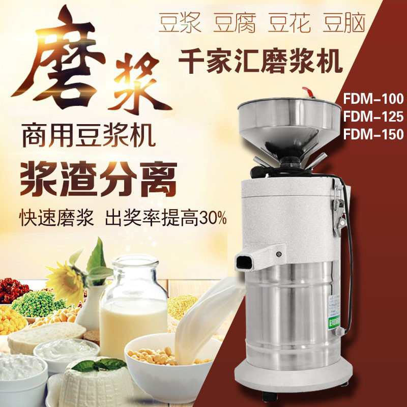 千家汇FDM125商用家用浆渣自分磨浆机豆浆机分离机磨米浆机研磨机