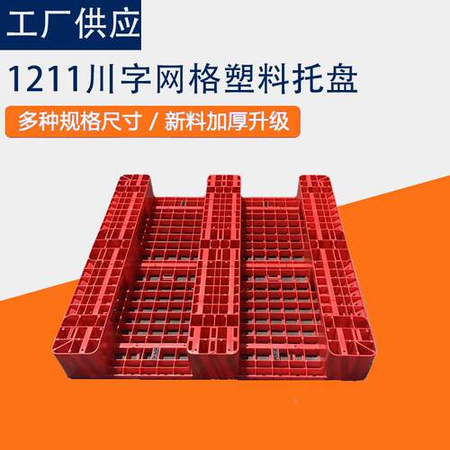 注川字塑托盘现货工业仓库塑胶矩009-2形加厚承重料格栈塑板网田