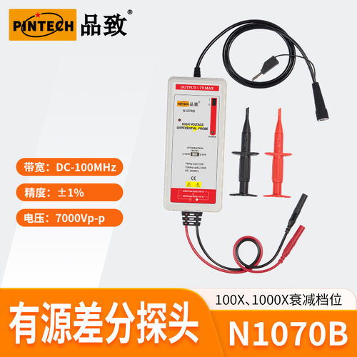 品致PINTECH/N1070B(100MHz/7KV)高压差分探头